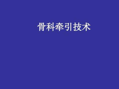 骨科牵引技术PPT课件.ppt