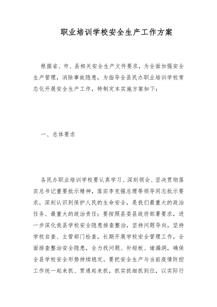 职业培训学校安全生产工作方案范文.docx_第1页