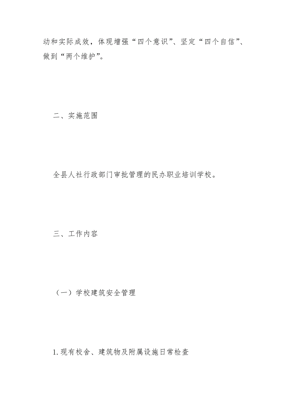 职业培训学校安全生产工作方案范文.docx_第2页
