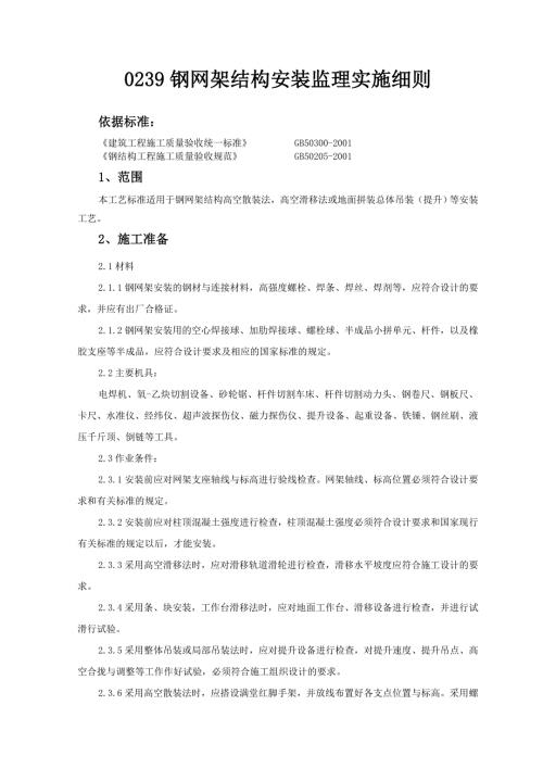 钢网架结构安装监理实施细则.doc