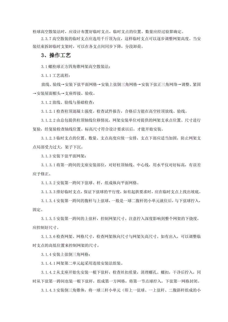 钢网架结构安装监理实施细则.doc_第2页