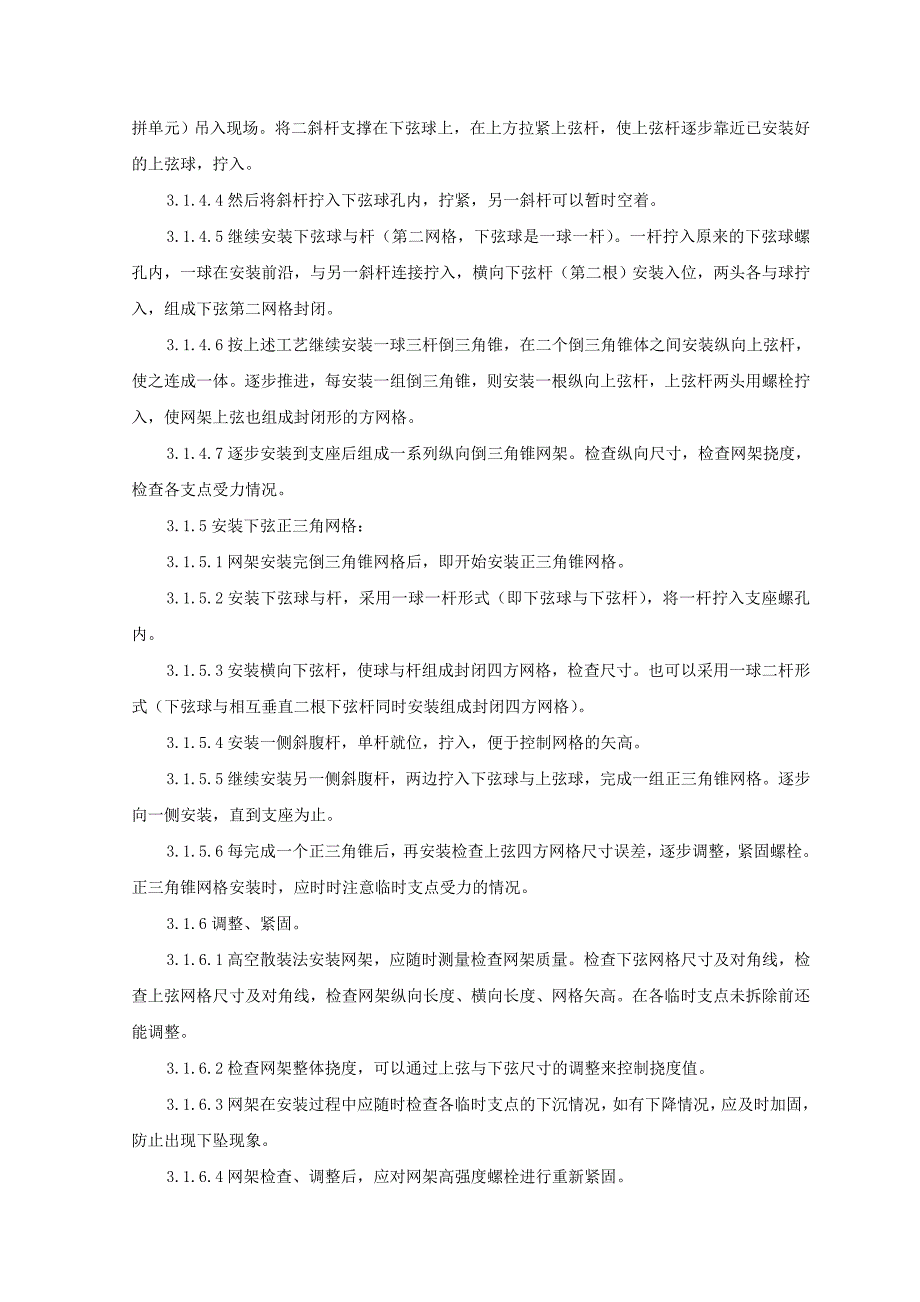 钢网架结构安装监理实施细则.doc_第3页