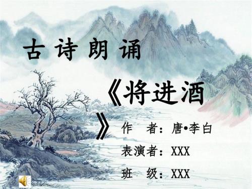 诗歌朗诵将进酒PPT.ppt