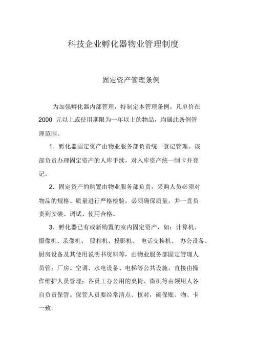 科技企业孵化器物业管理制度.doc