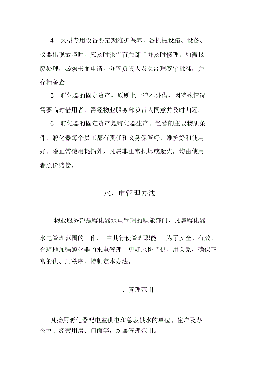 科技企业孵化器物业管理制度.doc_第2页