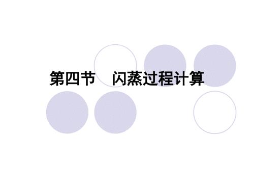 闪蒸过程计算PPT课件.ppt