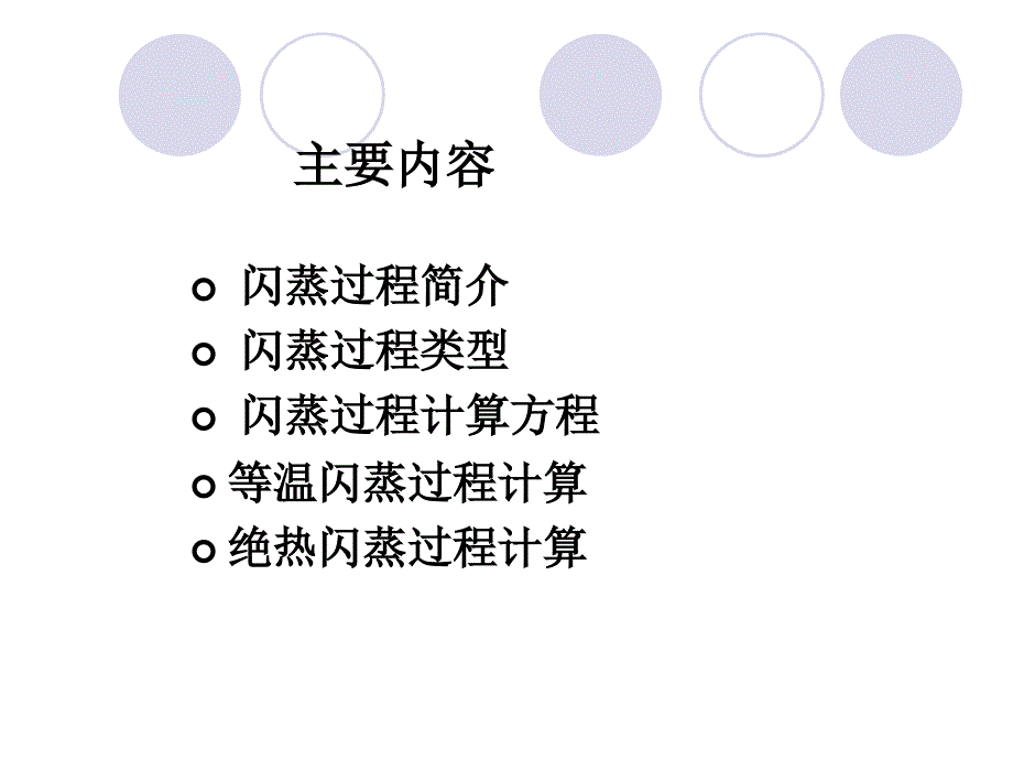 闪蒸过程计算PPT课件.ppt_第2页