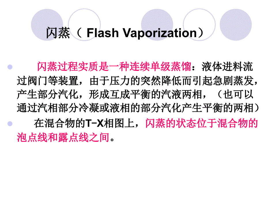 闪蒸过程计算PPT课件.ppt_第3页