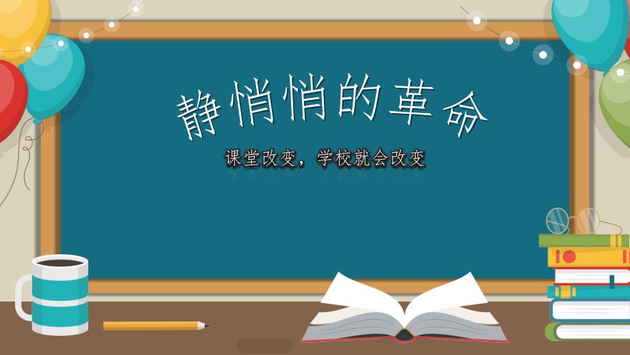 静悄悄的革命读书分享PPT演示课件.pptx_第1页