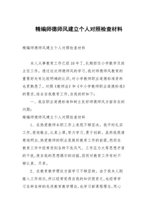 精编师德师风建设个人对照检查材料.docx