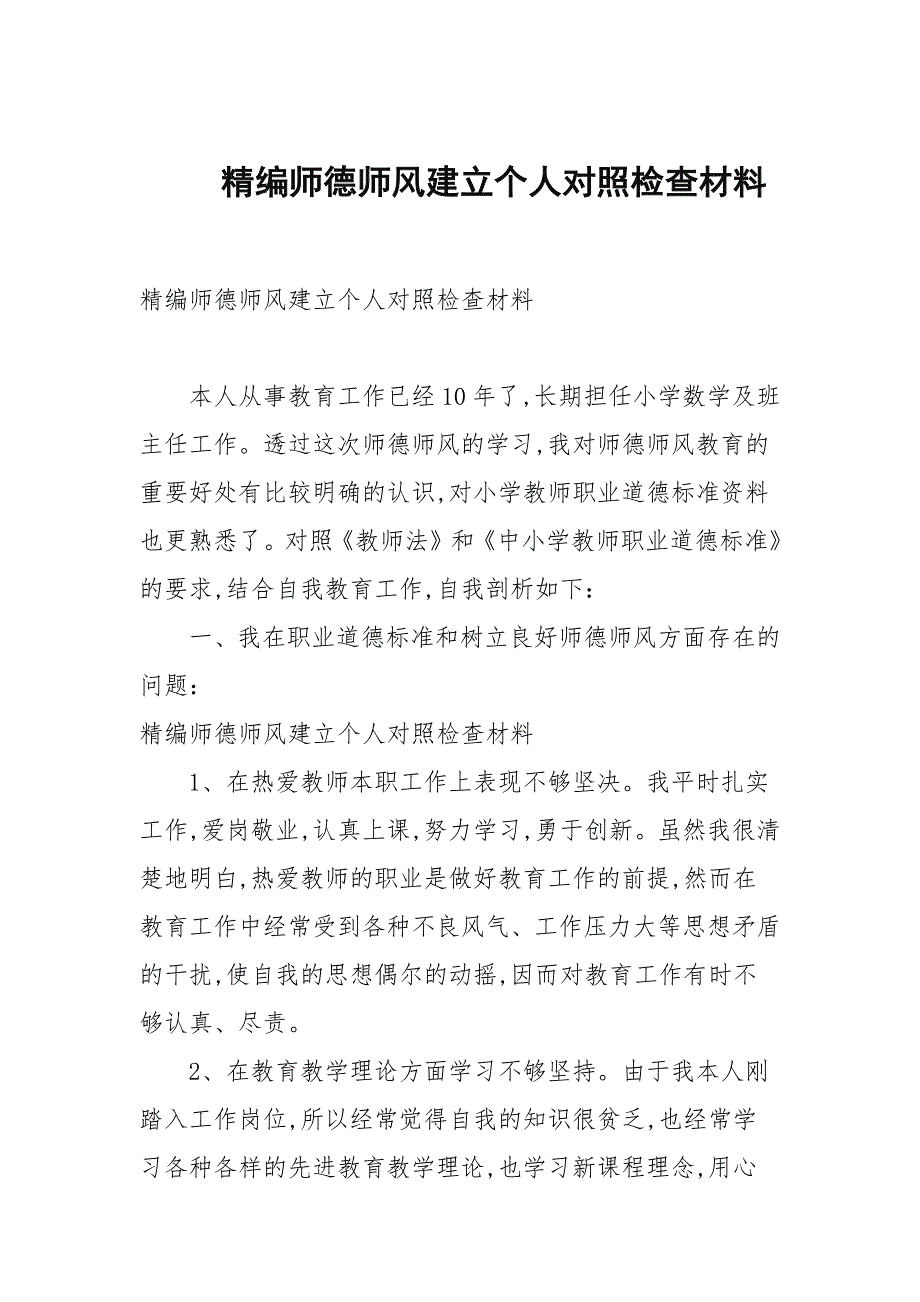 精编师德师风建设个人对照检查材料.docx_第1页