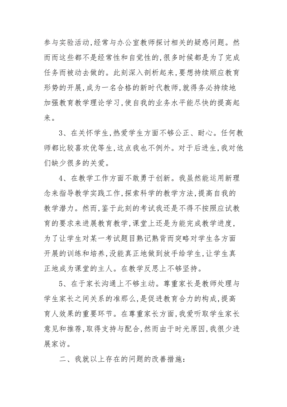 精编师德师风建设个人对照检查材料.docx_第2页