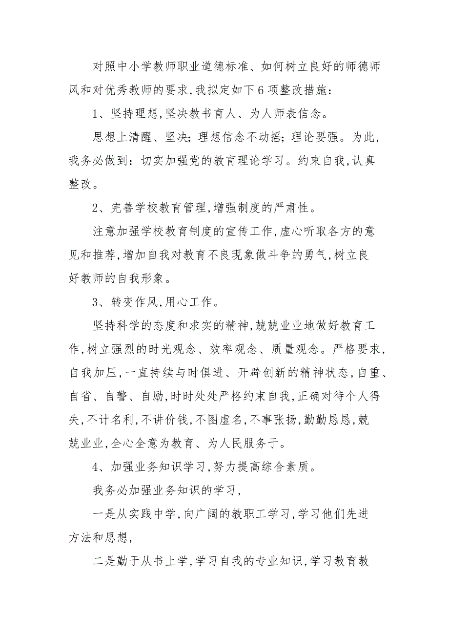 精编师德师风建设个人对照检查材料.docx_第3页