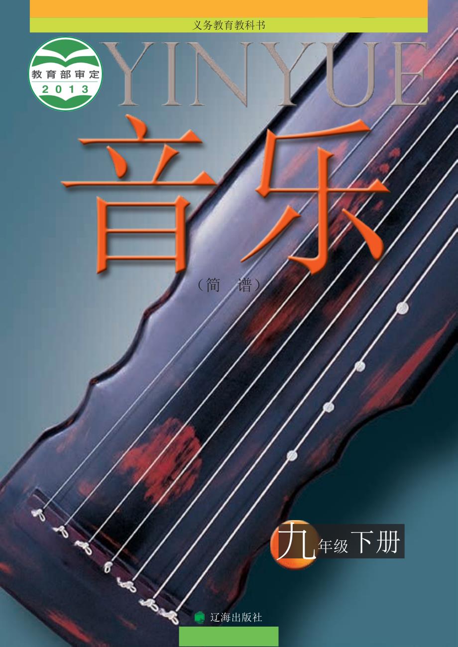 辽海版义务教育教科书音乐九年级下册.docx_第1页
