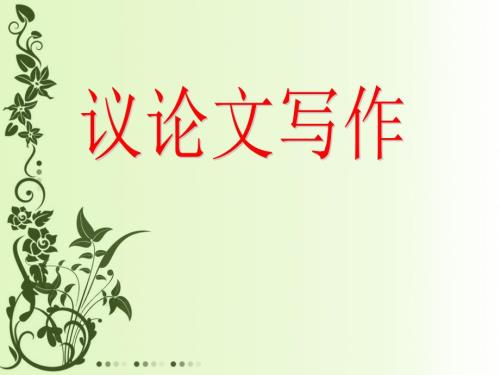 议论文模板精细讲解.ppt