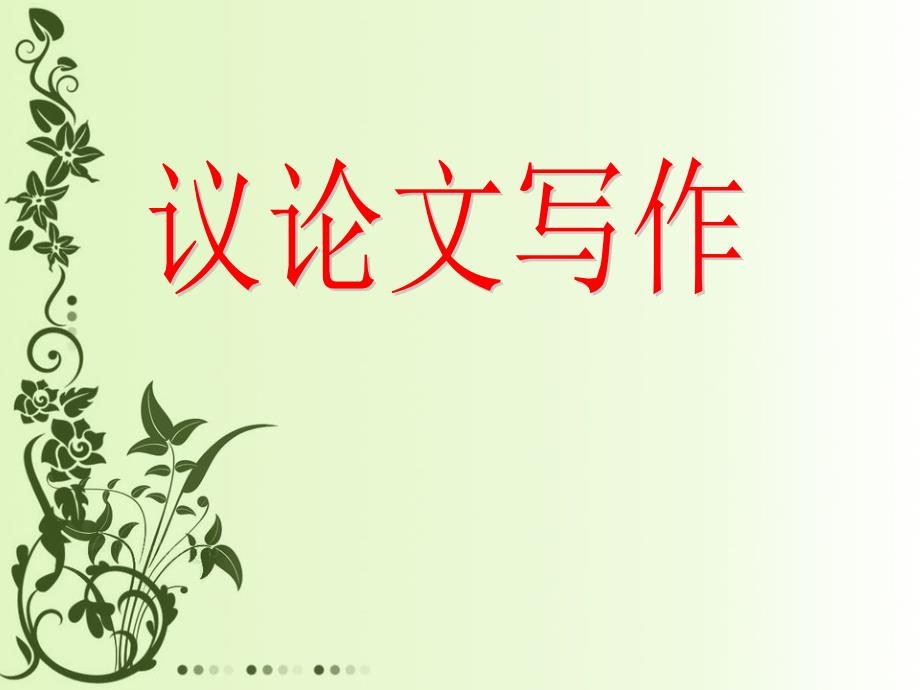 议论文模板精细讲解.ppt_第1页