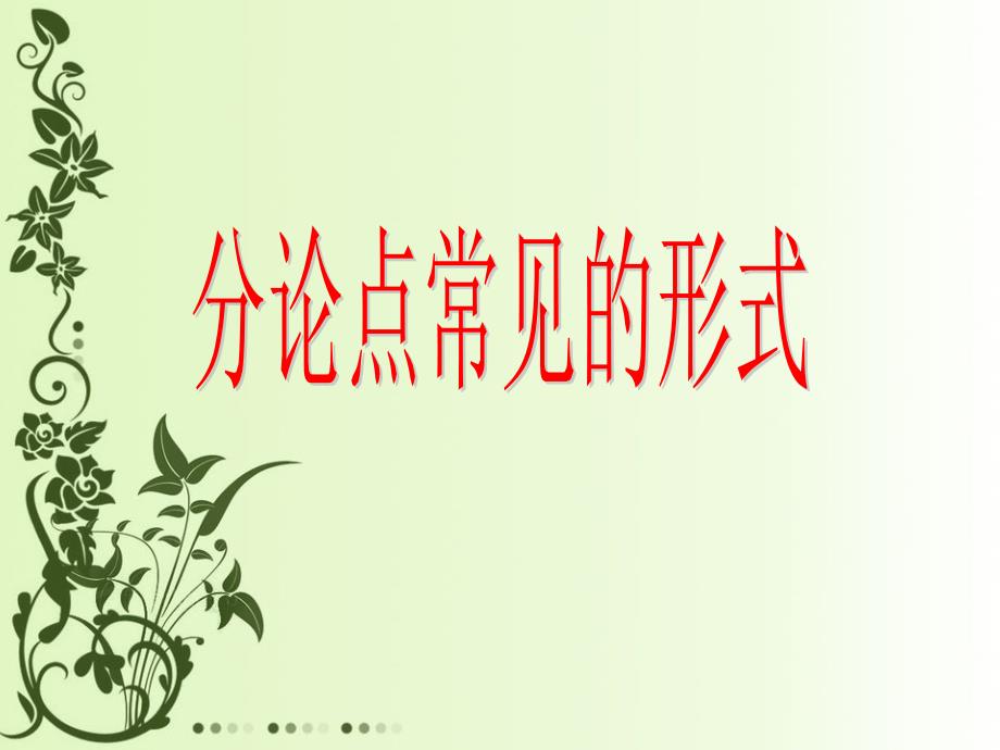 议论文模板精细讲解.ppt_第2页