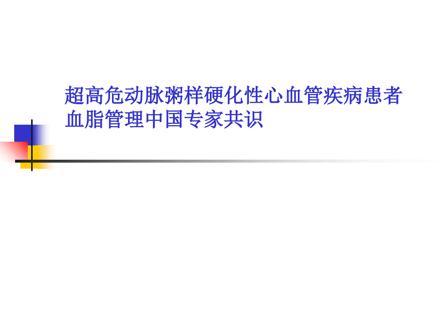 超高危动脉粥样硬化性心血管疾病患者血脂管理中国专家共识.ppt_第1页