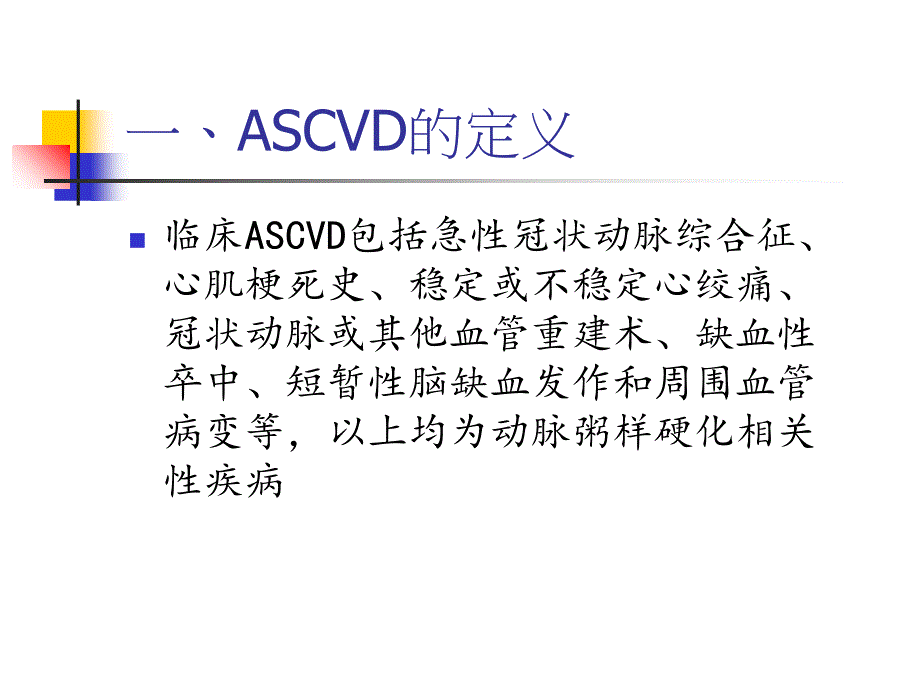 超高危动脉粥样硬化性心血管疾病患者血脂管理中国专家共识.ppt_第2页