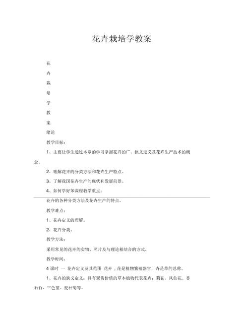 花卉栽培学教案.docx
