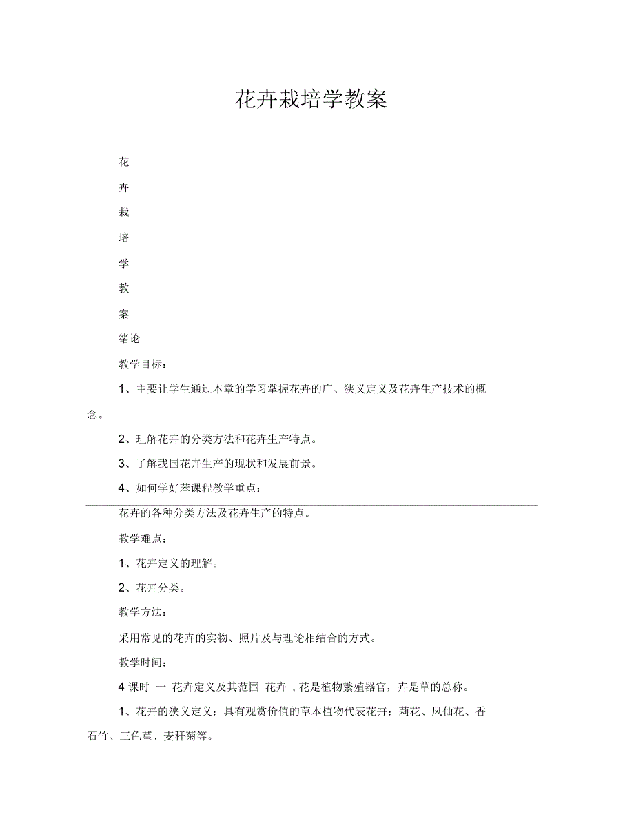 花卉栽培学教案.docx_第1页
