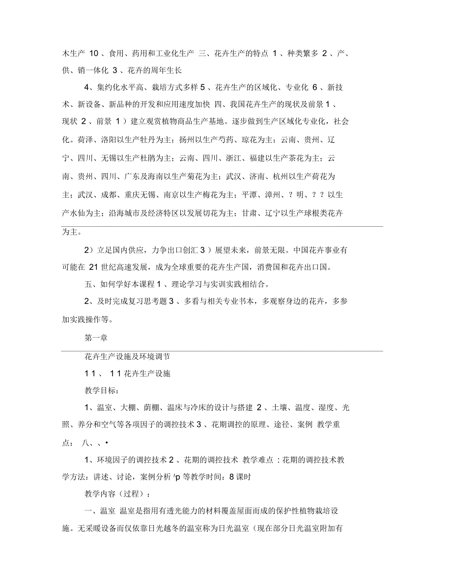 花卉栽培学教案.docx_第3页