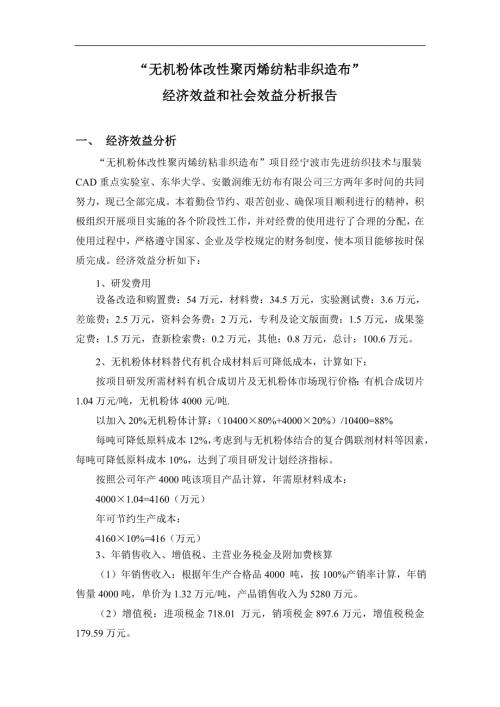 经济效益和社会效益分析报告.doc