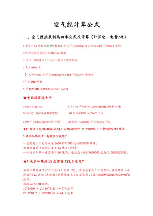 空气能计算公式大全.doc