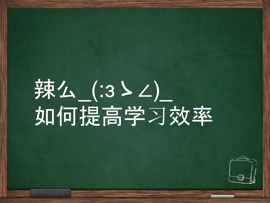高效学习班会PPT课件.pptx_第3页