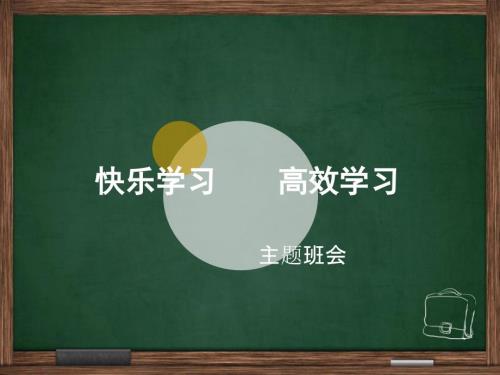 高效学习班会PPT课件.pptx