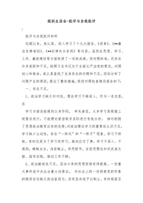 组织生活会批评与自我批评.docx