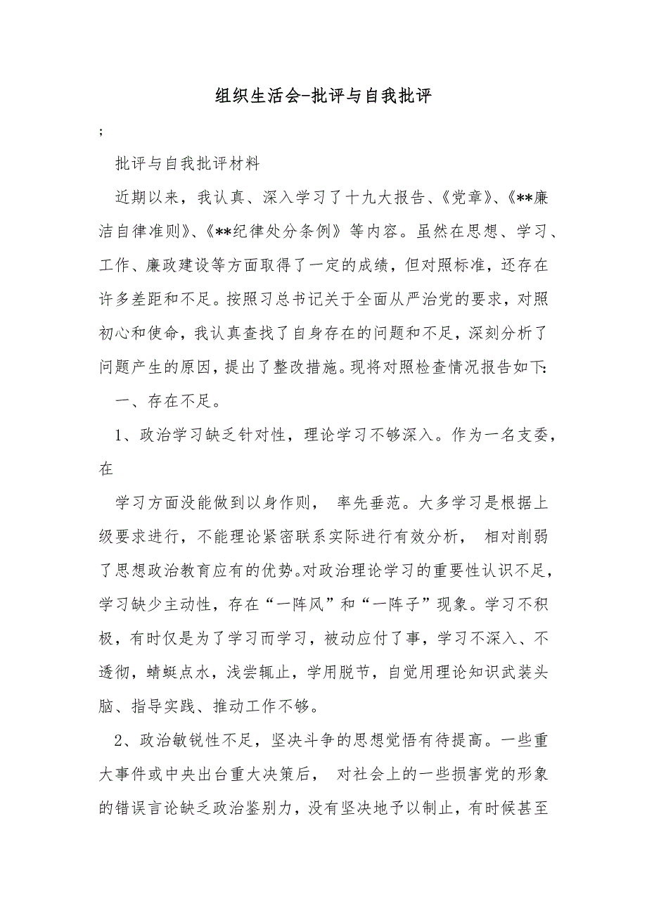 组织生活会批评与自我批评.docx_第1页