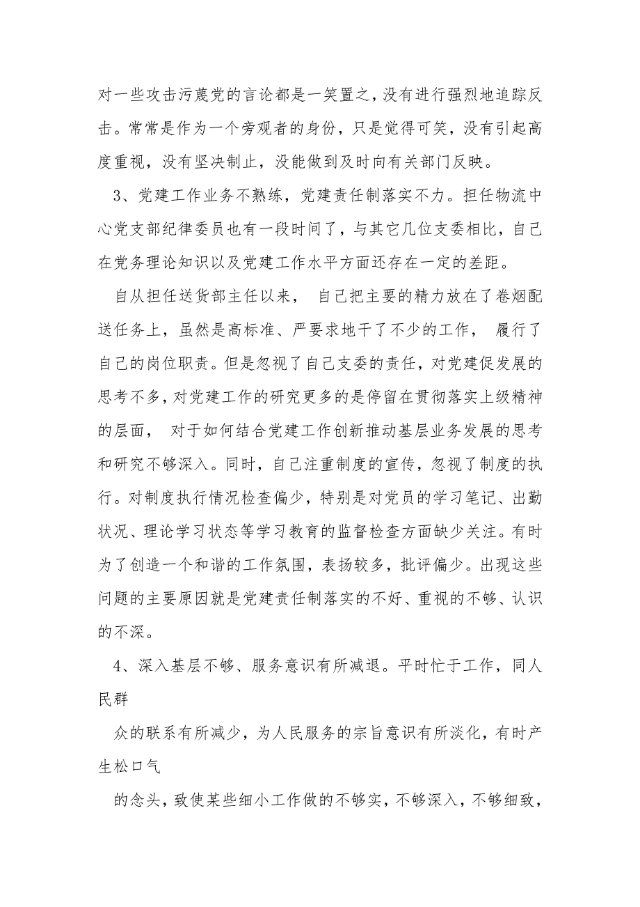 组织生活会批评与自我批评.docx_第2页