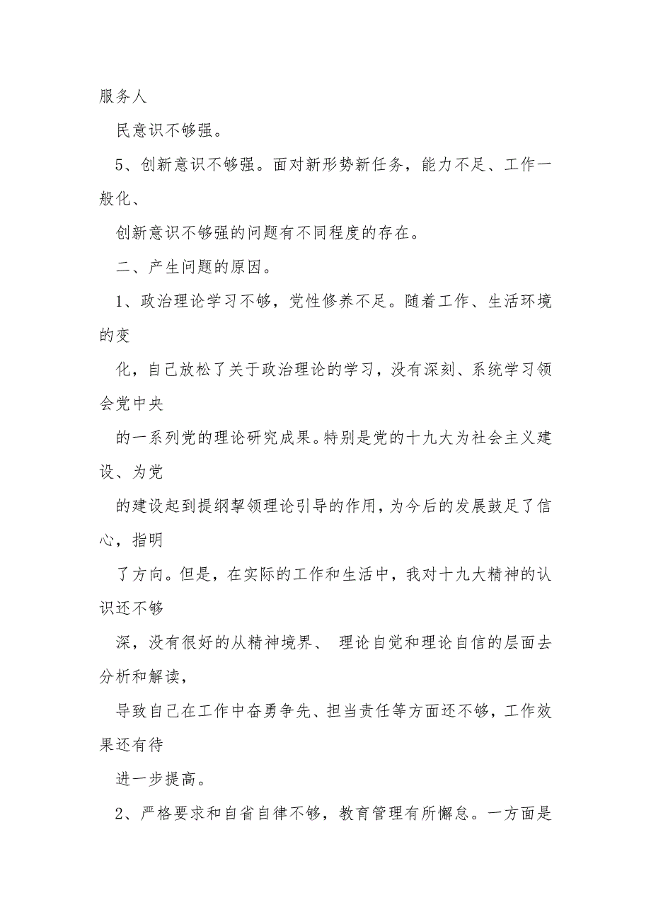组织生活会批评与自我批评.docx_第3页