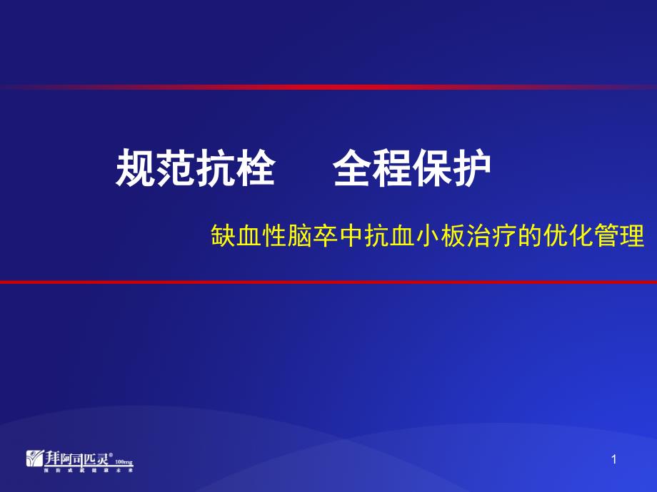 脑卒中抗栓治疗.ppt_第1页