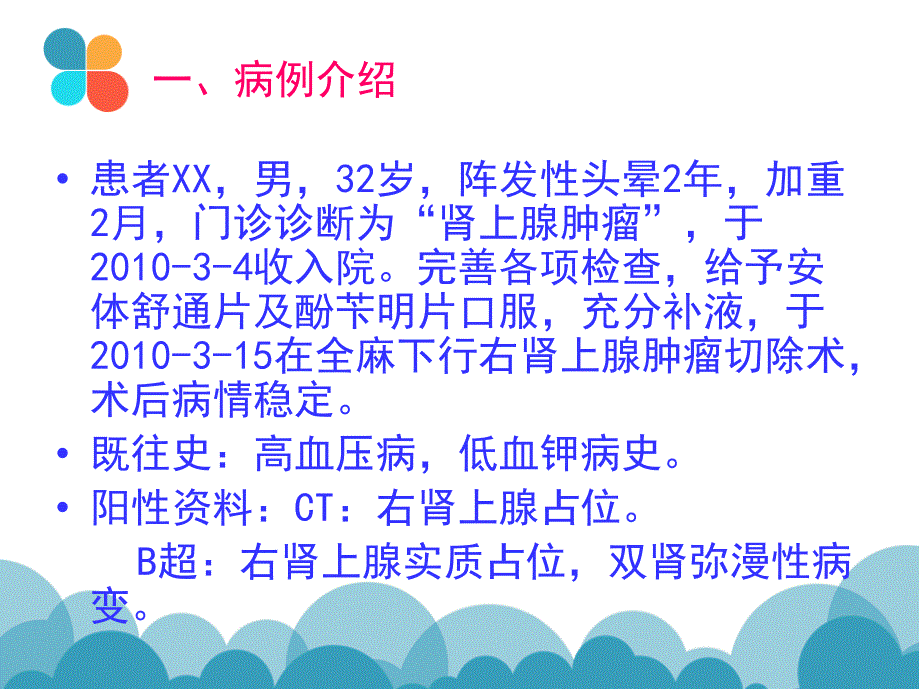肾上腺肿瘤患者的护理查房课件.ppt_第2页