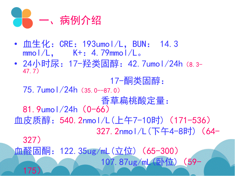 肾上腺肿瘤患者的护理查房课件.ppt_第3页