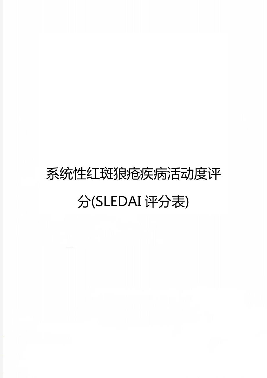 系统性红斑狼疮疾病活动度评分SLEDAI评分表.doc_第1页