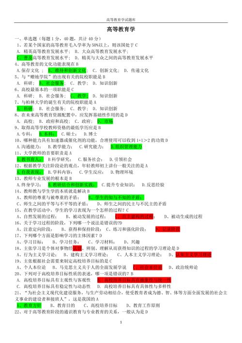 精心整理浙江省高校教师资格证考试题库高等教育学.doc