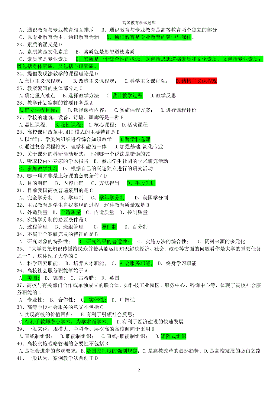 精心整理浙江省高校教师资格证考试题库高等教育学.doc_第2页