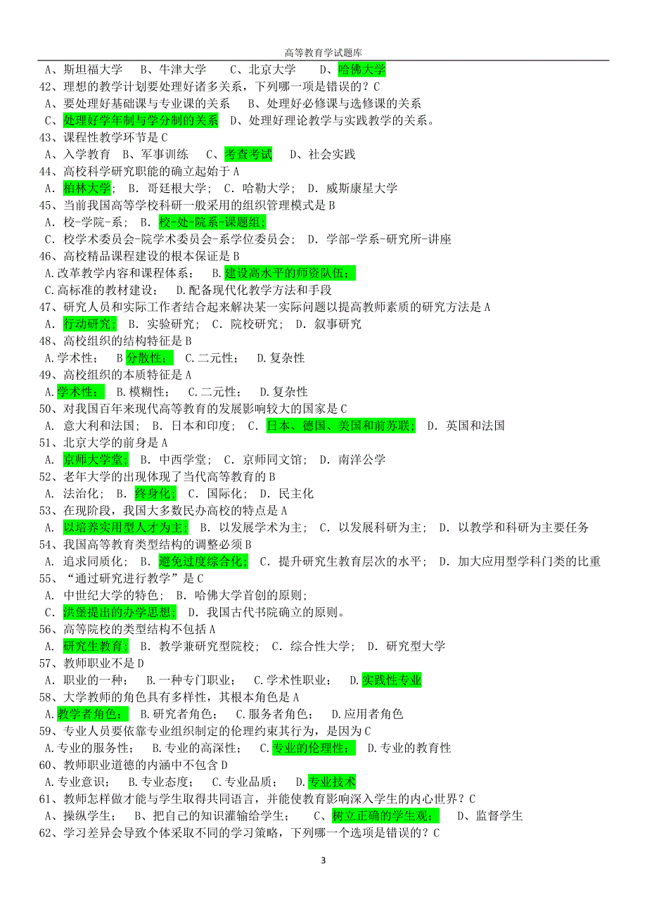 精心整理浙江省高校教师资格证考试题库高等教育学.doc_第3页