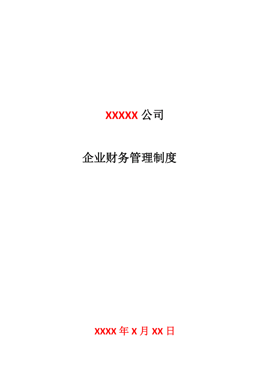 税务登记用企业财务管理制度会计制度版.doc_第1页