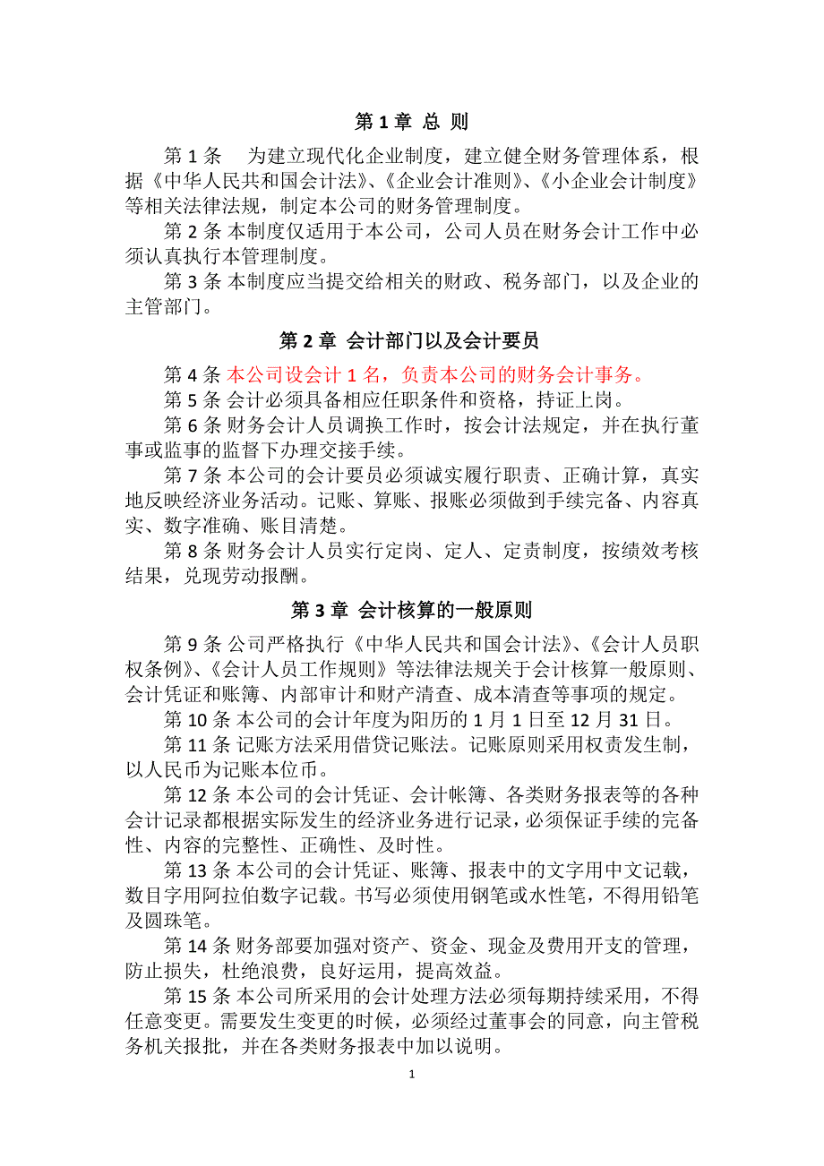 税务登记用企业财务管理制度会计制度版.doc_第2页