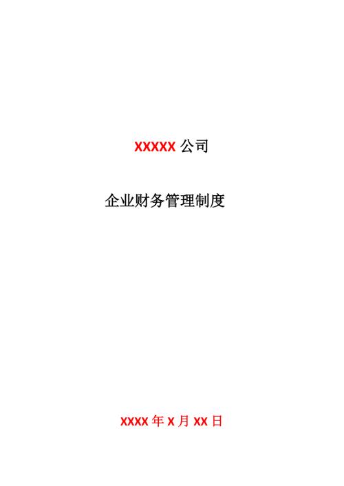 税务登记用企业财务管理制度会计制度版.doc