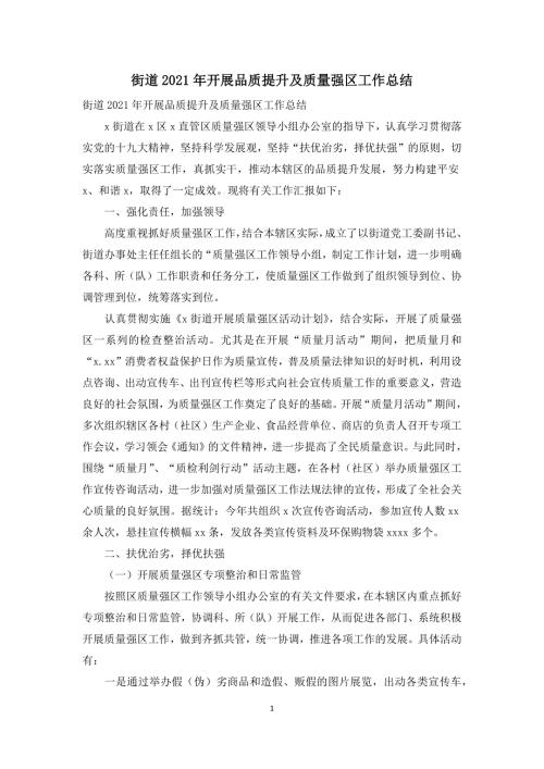 街道2021年开展品质提升及质量强区工作总结.docx
