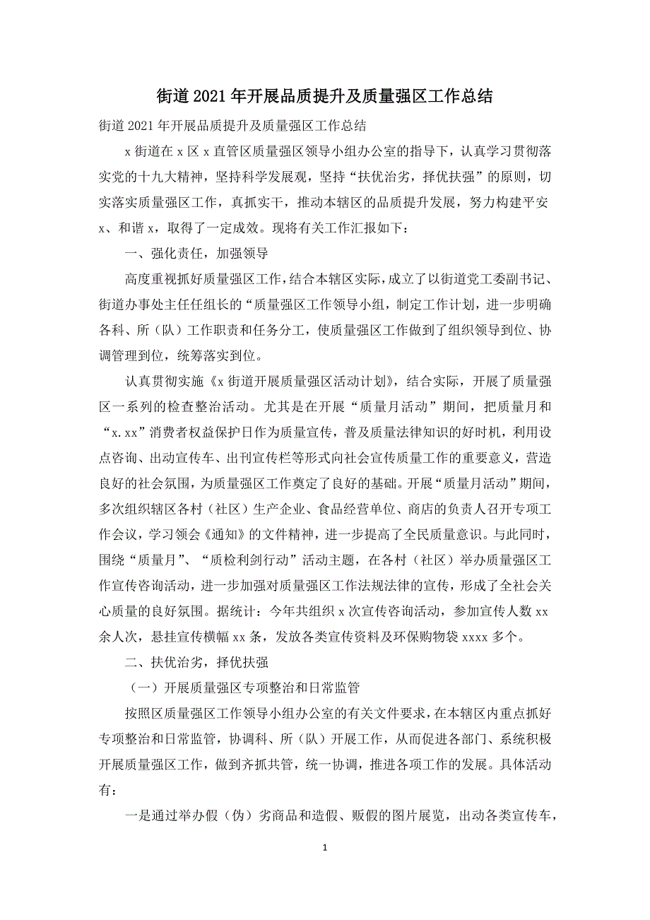 街道2021年开展品质提升及质量强区工作总结.docx_第1页