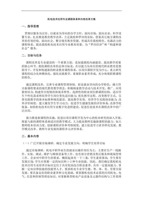 精品资料20212022年收藏中职学校机电技术应用专业课程体系和内容改革方案.doc