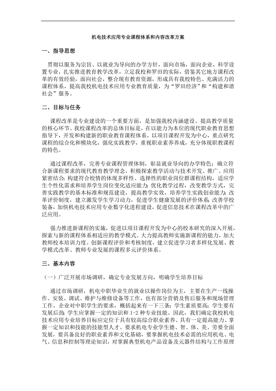 精品资料20212022年收藏中职学校机电技术应用专业课程体系和内容改革方案.doc_第1页