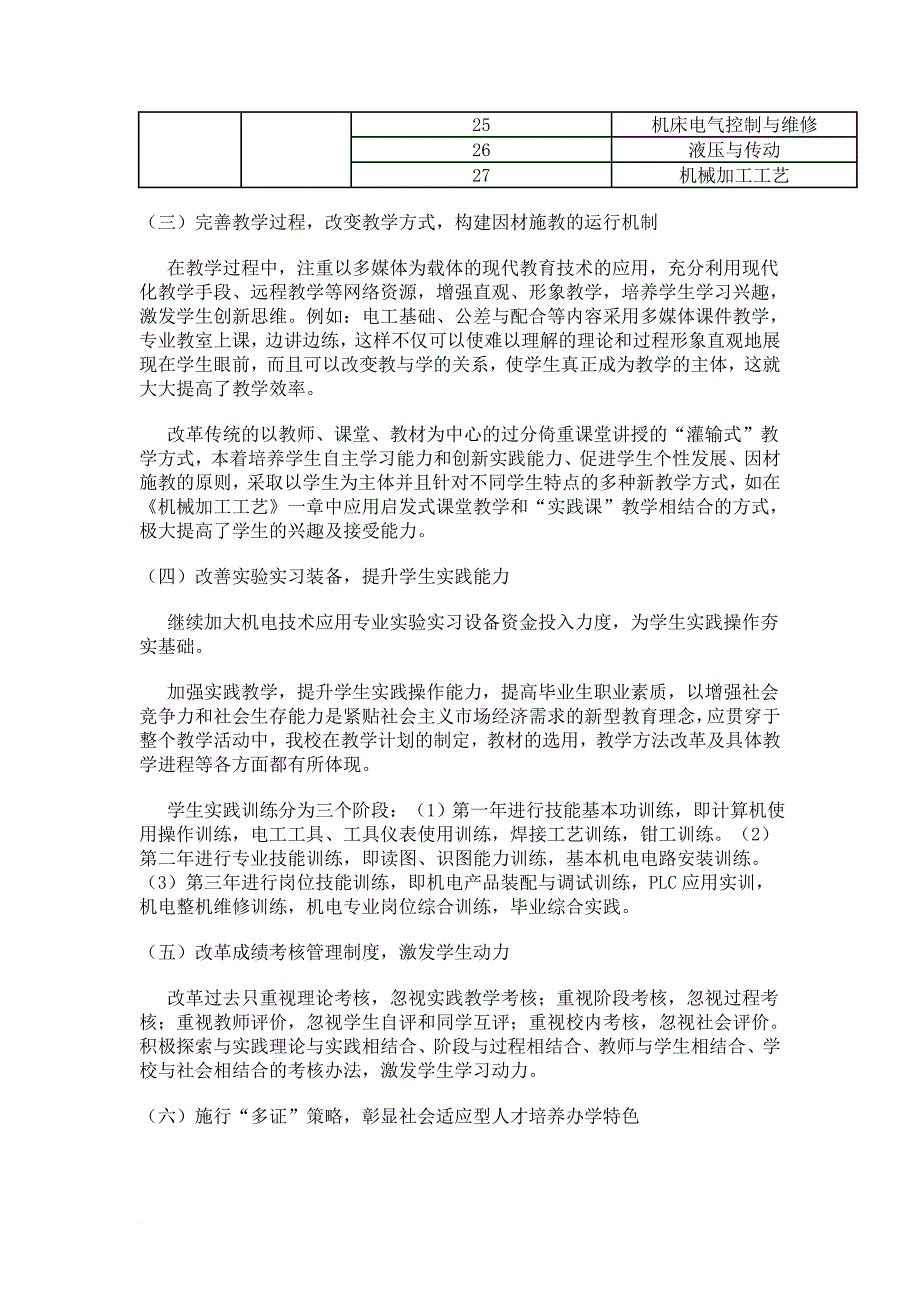 精品资料20212022年收藏中职学校机电技术应用专业课程体系和内容改革方案.doc_第3页