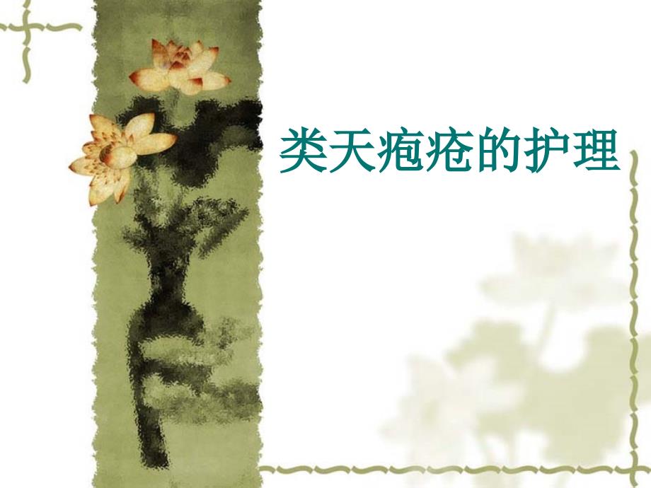 类天疱疮课件.ppt_第1页